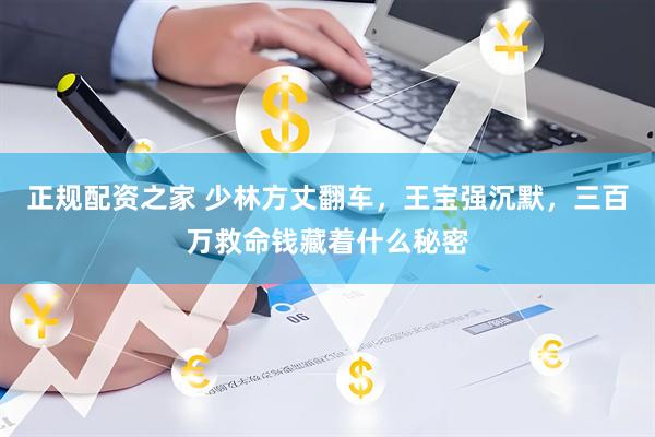 正规配资之家 少林方丈翻车，王宝强沉默，三百万救命钱藏着什么秘密