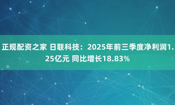 正规配资之家 日联科技：2025年前三季度净利润1.25亿元 同比增长18.83%
