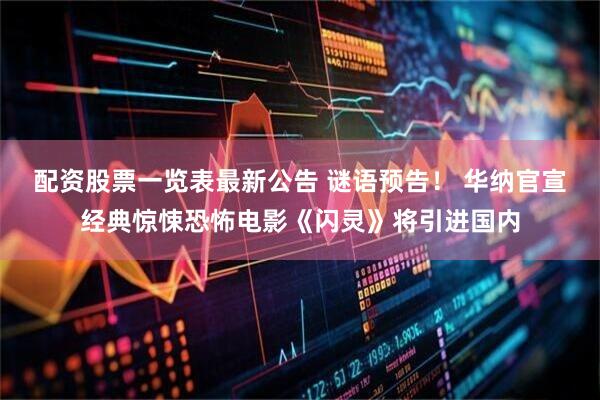 配资股票一览表最新公告 谜语预告！ 华纳官宣经典惊悚恐怖电影《闪灵》将引进国内