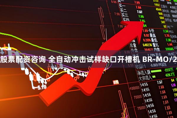 股票配资咨询 全自动冲击试样缺口开槽机 BR-MO/2